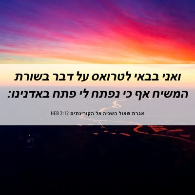 Picture 06 - אגרת שאול השניה אל הקורינתים 2:12 HEB - ואני בבאי לטרואס על דבר - Bible Verse Picture