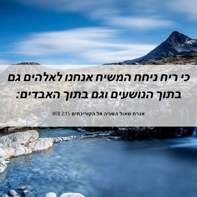 Picture 06 - אגרת שאול השניה אל הקורינתים 2:15 HEB - כי ריח ניחח המשיח אנחנו - Bible Verse Picture