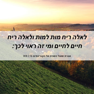 Picture 06 - אגרת שאול השניה אל הקורינתים 2:16 HEB - לאלה ריח מות למות ולאלה ריח - Bible Verse Picture