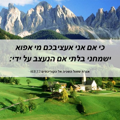 Picture 06 - אגרת שאול השניה אל הקורינתים 2:2 HEB - כי אם אני אעציבכם מי אפוא - Bible Verse Picture