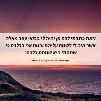 Picture 06 - אגרת שאול השניה אל הקורינתים 2:3 HEB - וזאת כתבתי לכם פן יהיה לי - Bible Verse Picture
