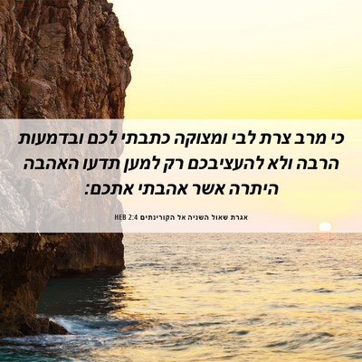 Picture 06 - אגרת שאול השניה אל הקורינתים 2:4 HEB - כי מרב צרת לבי ומצוקה כתבתי - Bible Verse Picture
