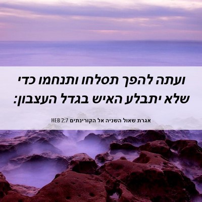 Picture 06 - אגרת שאול השניה אל הקורינתים 2:7 HEB - ועתה להפך תסלחו ותנחמו כדי - Bible Verse Picture