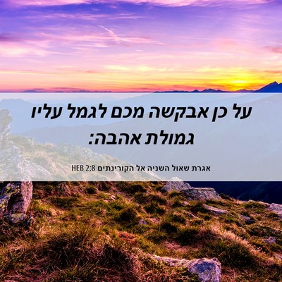 Picture 06 - אגרת שאול השניה אל הקורינתים 2:8 HEB - על כן אבקשה מכם לגמל עליו - Bible Verse Picture