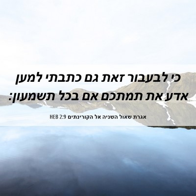 Picture 06 - אגרת שאול השניה אל הקורינתים 2:9 HEB - כי לבעבור זאת גם כתבתי למען - Bible Verse Picture