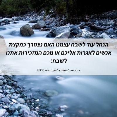 Picture 06 - אגרת שאול השניה אל הקורינתים 3:1 HEB - הנחל עוד לשבח עצמנו האם - Bible Verse Picture