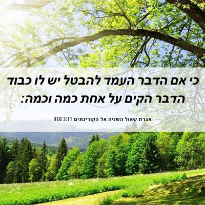 Picture 06 - אגרת שאול השניה אל הקורינתים 3:11 HEB - כי אם הדבר העמד להבטל יש לו - Bible Verse Picture