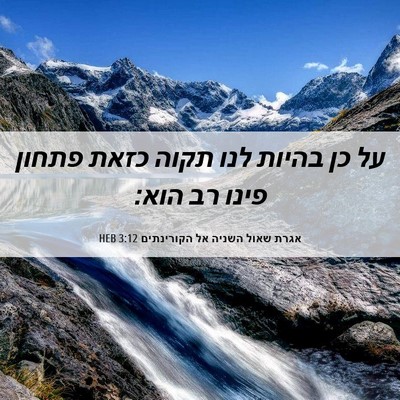 Picture 06 - אגרת שאול השניה אל הקורינתים 3:12 HEB - על כן בהיות לנו תקוה כזאת - Bible Verse Picture