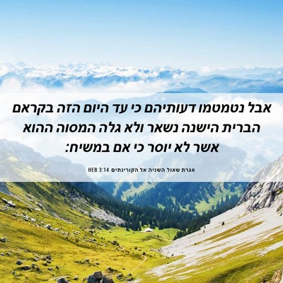 Picture 06 - אגרת שאול השניה אל הקורינתים 3:14 HEB - אבל נטמטמו דעותיהם כי עד - Bible Verse Picture