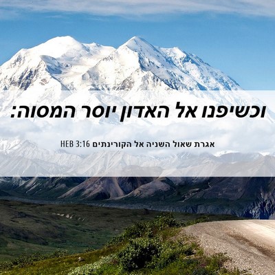 Picture 06 - אגרת שאול השניה אל הקורינתים 3:16 HEB - וכשיפנו אל האדון יוסר - Bible Verse Picture