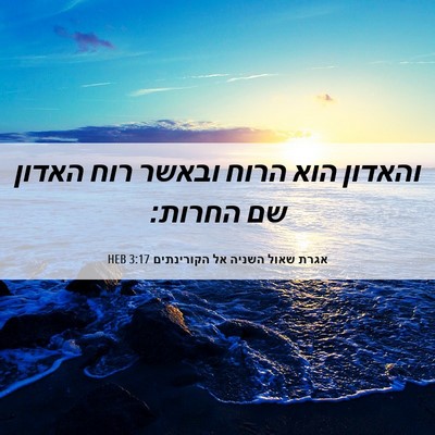 Picture 06 - אגרת שאול השניה אל הקורינתים 3:17 HEB - והאדון הוא הרוח ובאשר רוח - Bible Verse Picture