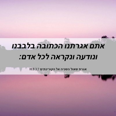 Picture 06 - אגרת שאול השניה אל הקורינתים 3:2 HEB - אתם אגרתנו הכתובה בלבבנו - Bible Verse Picture