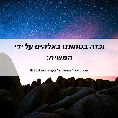 Picture 06 - אגרת שאול השניה אל הקורינתים 3:4 HEB - וכזה בטחוננו באלהים על ידי - Bible Verse Picture