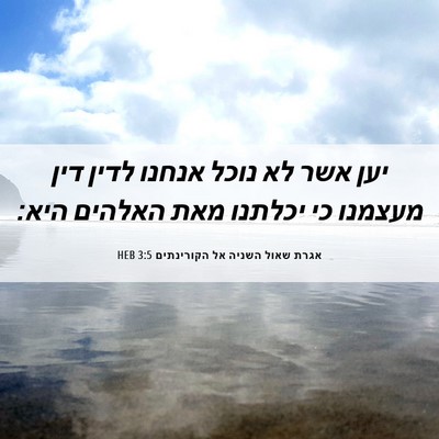 Picture 06 - אגרת שאול השניה אל הקורינתים 3:5 HEB - יען אשר לא נוכל אנחנו לדין - Bible Verse Picture