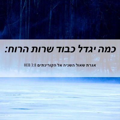 Picture 06 - אגרת שאול השניה אל הקורינתים 3:8 HEB - כמה יגדל כבוד שרות - Bible Verse Picture