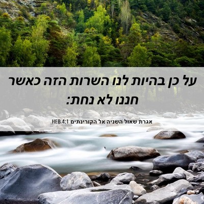 Picture 06 - אגרת שאול השניה אל הקורינתים 4:1 HEB - על כן בהיות לנו השרות הזה - Bible Verse Picture