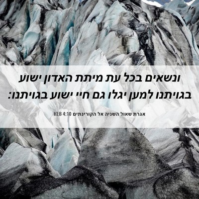 Picture 06 - אגרת שאול השניה אל הקורינתים 4:10 HEB - ונשאים בכל עת מיתת האדון - Bible Verse Picture