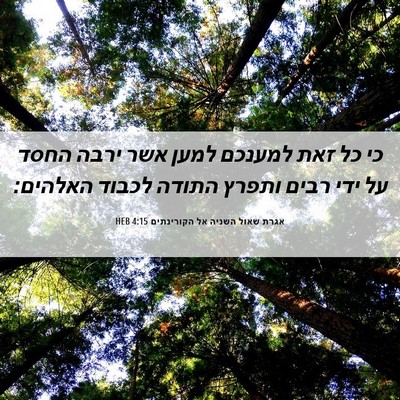 Picture 06 - אגרת שאול השניה אל הקורינתים 4:15 HEB - כי כל זאת למענכם למען אשר - Bible Verse Picture