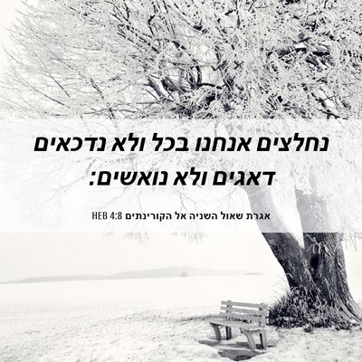 Picture 06 - אגרת שאול השניה אל הקורינתים 4:8 HEB - נחלצים אנחנו בכל ולא - Bible Verse Picture