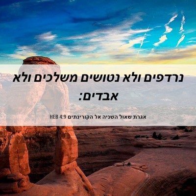Picture 06 - אגרת שאול השניה אל הקורינתים 4:9 HEB - נרדפים ולא נטושים משלכים - Bible Verse Picture