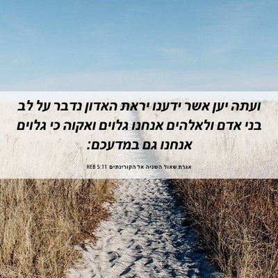 Picture 06 - אגרת שאול השניה אל הקורינתים 5:11 HEB - ועתה יען אשר ידענו יראת - Bible Verse Picture