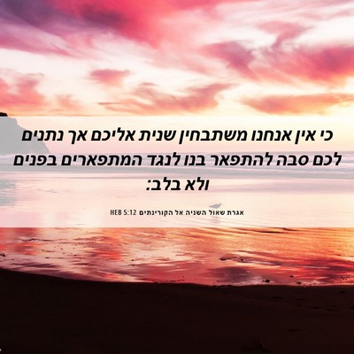 Picture 06 - אגרת שאול השניה אל הקורינתים 5:12 HEB - כי אין אנחנו משתבחין שנית - Bible Verse Picture
