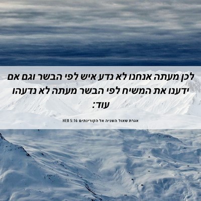 Picture 06 - אגרת שאול השניה אל הקורינתים 5:16 HEB - לכן מעתה אנחנו לא נדע איש - Bible Verse Picture