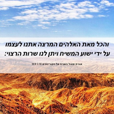 Picture 06 - אגרת שאול השניה אל הקורינתים 5:18 HEB - והכל מאת האלהים המרצה אתנו - Bible Verse Picture