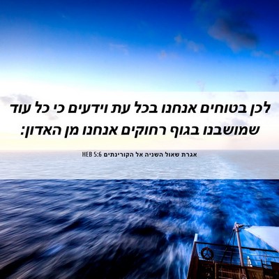 Picture 06 - אגרת שאול השניה אל הקורינתים 5:6 HEB - לכן בטוחים אנחנו בכל עת - Bible Verse Picture