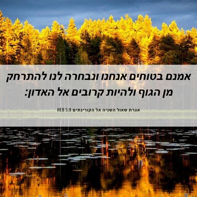 Picture 06 - אגרת שאול השניה אל הקורינתים 5:8 HEB - אמנם בטוחים אנחנו ונבחרה - Bible Verse Picture
