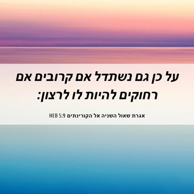 Picture 06 - אגרת שאול השניה אל הקורינתים 5:9 HEB - על כן גם נשתדל אם קרובים אם - Bible Verse Picture