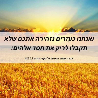 Picture 06 - אגרת שאול השניה אל הקורינתים 6:1 HEB - ואנחנו כעזרים נזהירה אתכם - Bible Verse Picture
