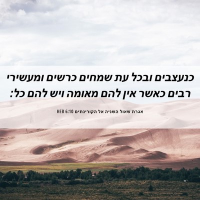 Picture 06 - אגרת שאול השניה אל הקורינתים 6:10 HEB - כנעצבים ובכל עת שמחים - Bible Verse Picture