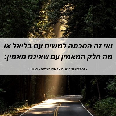 Picture 06 - אגרת שאול השניה אל הקורינתים 6:15 HEB - ואי זה הסכמה למשיח עם בליאל - Bible Verse Picture