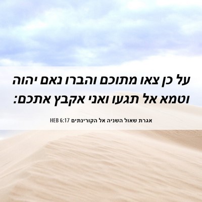 Picture 06 - אגרת שאול השניה אל הקורינתים 6:17 HEB - על כן צאו מתוכם והברו נאם - Bible Verse Picture