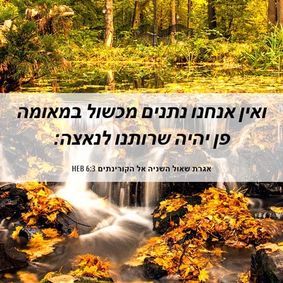 Picture 06 - אגרת שאול השניה אל הקורינתים 6:3 HEB - ואין אנחנו נתנים מכשול - Bible Verse Picture
