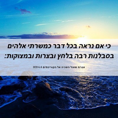 Picture 06 - אגרת שאול השניה אל הקורינתים 6:4 HEB - כי אם נראה בכל דבר כמשרתי - Bible Verse Picture