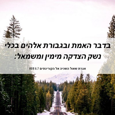 Picture 06 - אגרת שאול השניה אל הקורינתים 6:7 HEB - בדבר האמת ובגבורת אלהים - Bible Verse Picture