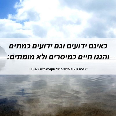 Picture 06 - אגרת שאול השניה אל הקורינתים 6:9 HEB - כאינם ידועים וגם ידועים - Bible Verse Picture