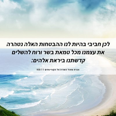 Picture 06 - אגרת שאול השניה אל הקורינתים 7:1 HEB - לכן חביבי בהיות לנו - Bible Verse Picture