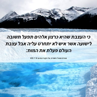 Picture 06 - אגרת שאול השניה אל הקורינתים 7:10 HEB - כי העצבת שהיא כרצון אלהים - Bible Verse Picture