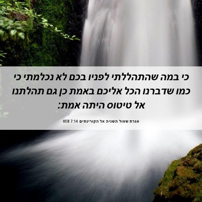 Picture 06 - אגרת שאול השניה אל הקורינתים 7:14 HEB - כי במה שהתהללתי לפניו בכם - Bible Verse Picture