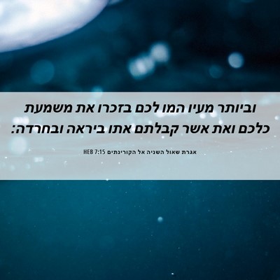Picture 06 - אגרת שאול השניה אל הקורינתים 7:15 HEB - וביותר מעיו המו לכם בזכרו - Bible Verse Picture