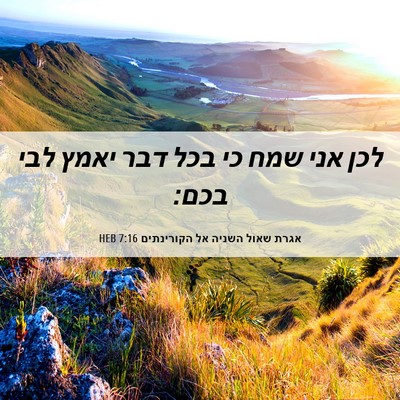 Picture 06 - אגרת שאול השניה אל הקורינתים 7:16 HEB - לכן אני שמח כי בכל דבר יאמץ - Bible Verse Picture