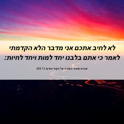 Picture 06 - אגרת שאול השניה אל הקורינתים 7:3 HEB - לא לחיב אתכם אני מדבר הלא - Bible Verse Picture