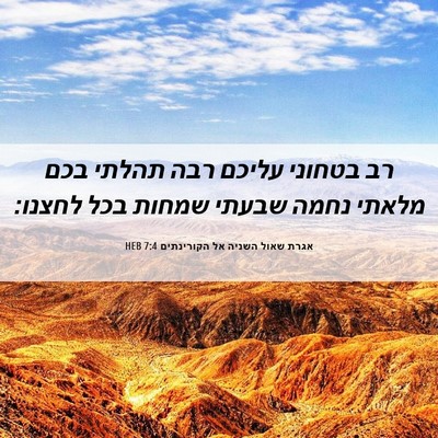 Picture 06 - אגרת שאול השניה אל הקורינתים 7:4 HEB - רב בטחוני עליכם רבה תהלתי - Bible Verse Picture