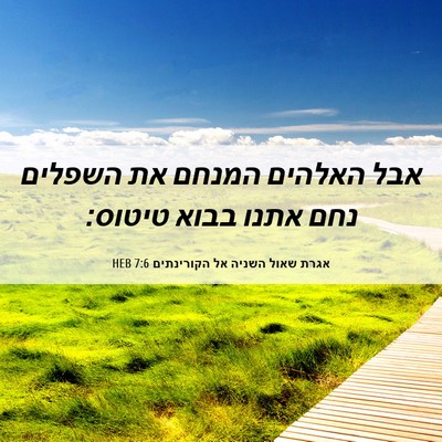 Picture 06 - אגרת שאול השניה אל הקורינתים 7:6 HEB - אבל האלהים המנחם את השפלים - Bible Verse Picture
