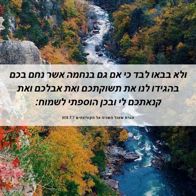 Picture 06 - אגרת שאול השניה אל הקורינתים 7:7 HEB - ולא בבאו לבד כי אם גם בנחמה - Bible Verse Picture
