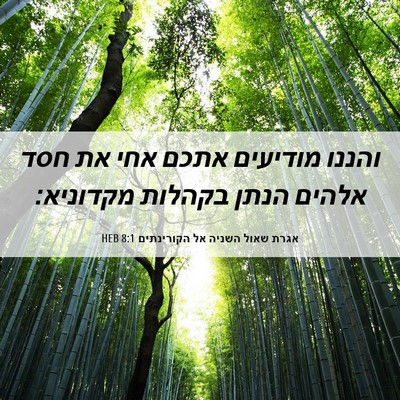 Picture 06 - אגרת שאול השניה אל הקורינתים 8:1 HEB - והננו מודיעים אתכם אחי את - Bible Verse Picture