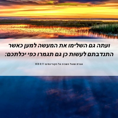 Picture 06 - אגרת שאול השניה אל הקורינתים 8:11 HEB - ועתה גם השלימו את המעשה - Bible Verse Picture